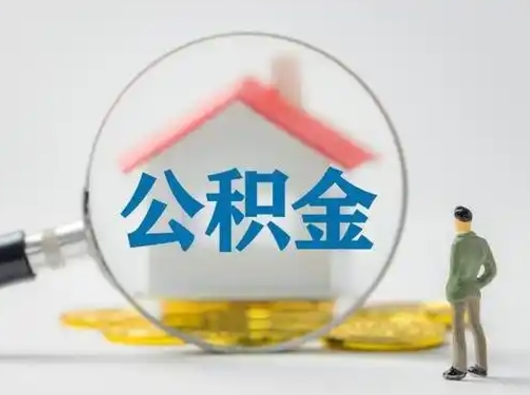 赤壁个人提取公积金办法（个人公积金提取流程2021）